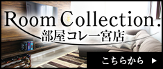 Room Collection 部屋コレ一宮店