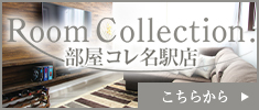 Room Collection 部屋コレ名駅店